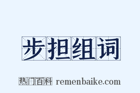 步担组词是什么意思的图片